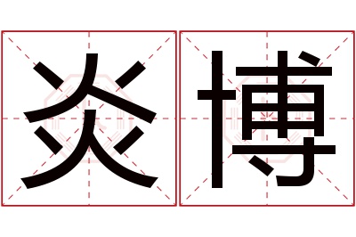 炎博名字寓意