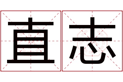 直志名字寓意