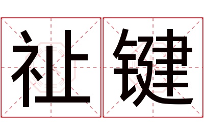 祉键名字寓意