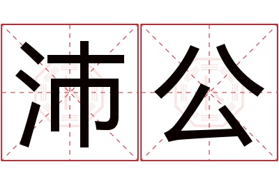 沛公名字寓意 沛公名字寓意