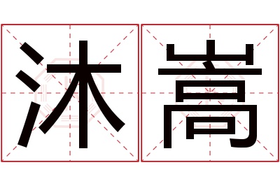 沐嵩名字寓意