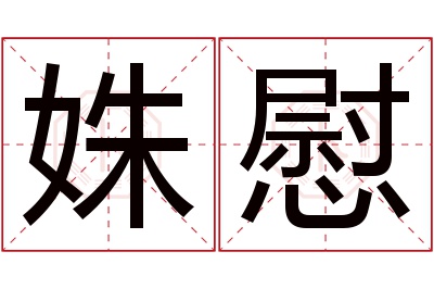 姝慰名字寓意