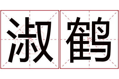 淑鹤名字寓意