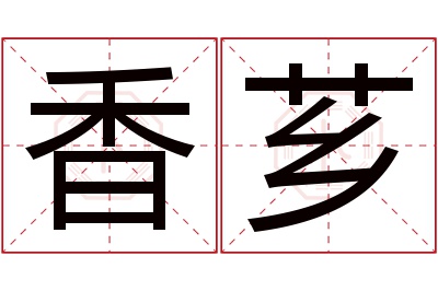 香芗名字寓意