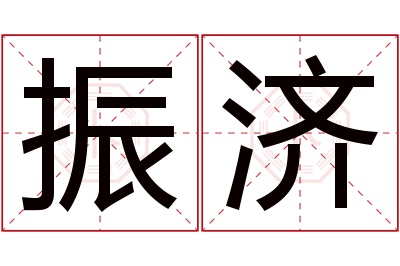 振济名字寓意