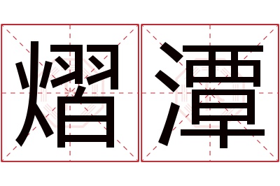 熠潭名字寓意