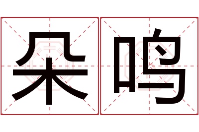 朵鸣名字寓意