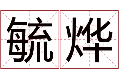 毓烨名字寓意