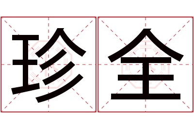 珍全名字寓意