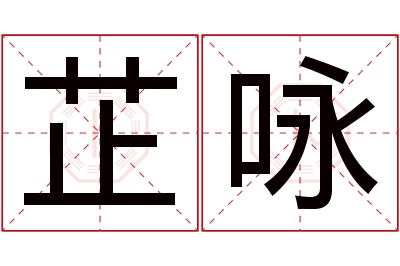 芷咏名字寓意