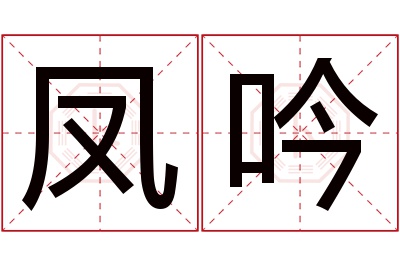 凤吟名字寓意