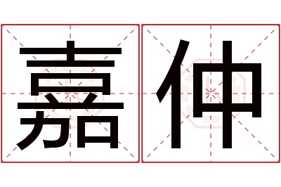 嘉仲名字寓意