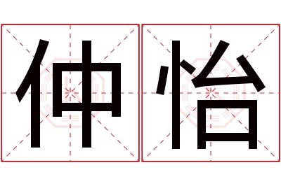 仲怡名字寓意