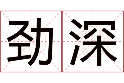 劲深名字寓意