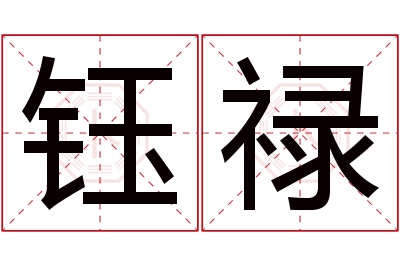 钰禄名字寓意