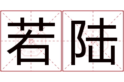 若陆名字寓意