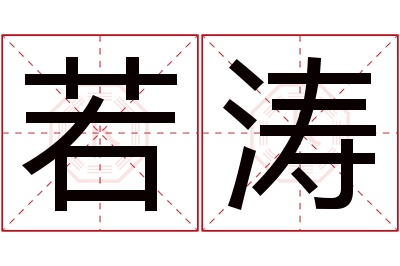 若涛名字寓意