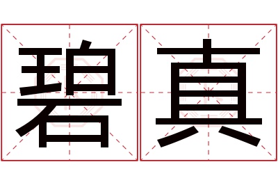 碧真名字寓意