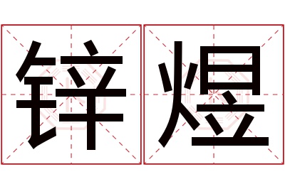 锌煜名字寓意