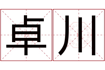 卓川名字寓意