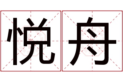 悦舟名字寓意