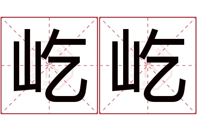 屹屹名字寓意