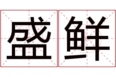 盛鲜名字寓意