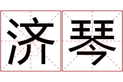 济琴名字寓意