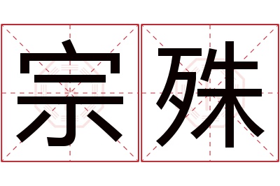 宗殊名字寓意