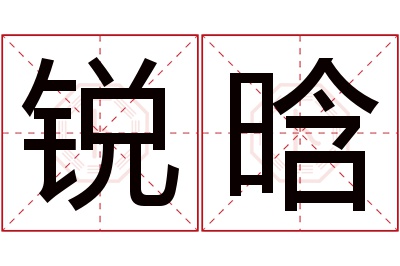 锐晗名字寓意