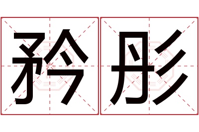 矜彤名字寓意