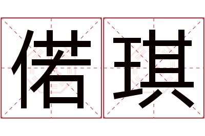 偌琪名字寓意