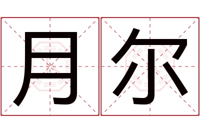 月尔名字寓意