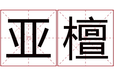 亚檀名字寓意