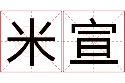 米宣名字寓意