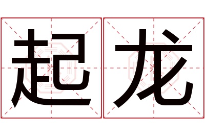 起龙名字寓意