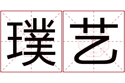 璞艺名字寓意