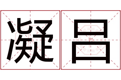 凝吕名字寓意