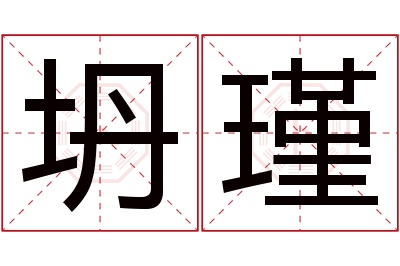 坍瑾名字寓意