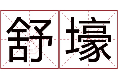 舒壕名字寓意