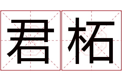 君柘名字寓意