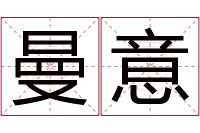 曼意名字寓意