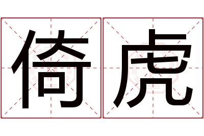 倚虎名字寓意