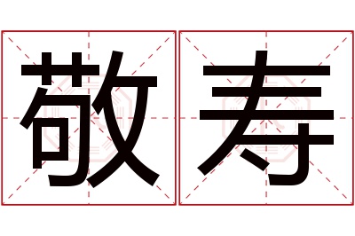 敬寿名字寓意