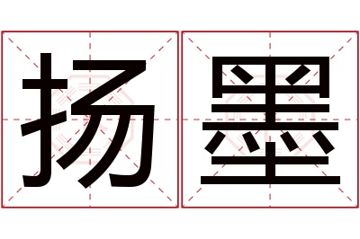 扬墨名字寓意