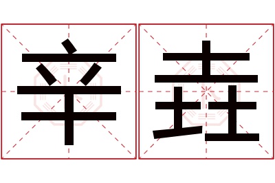 辛垚名字寓意