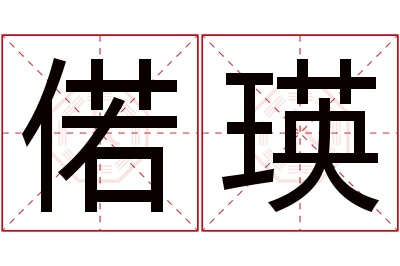 偌瑛名字寓意