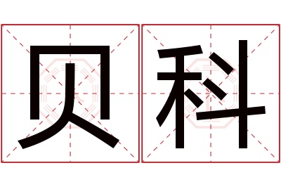 贝科名字寓意