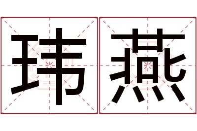 玮燕名字寓意