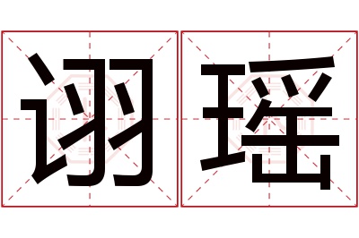 诩瑶名字寓意